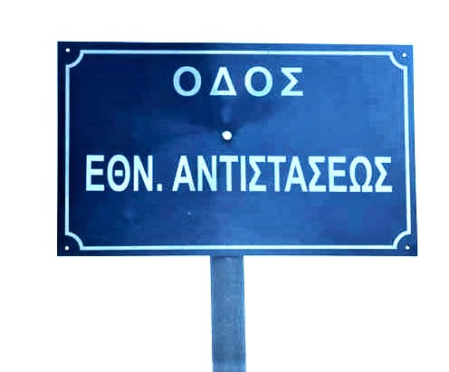 Οδός Εθνικής Αντίστασης