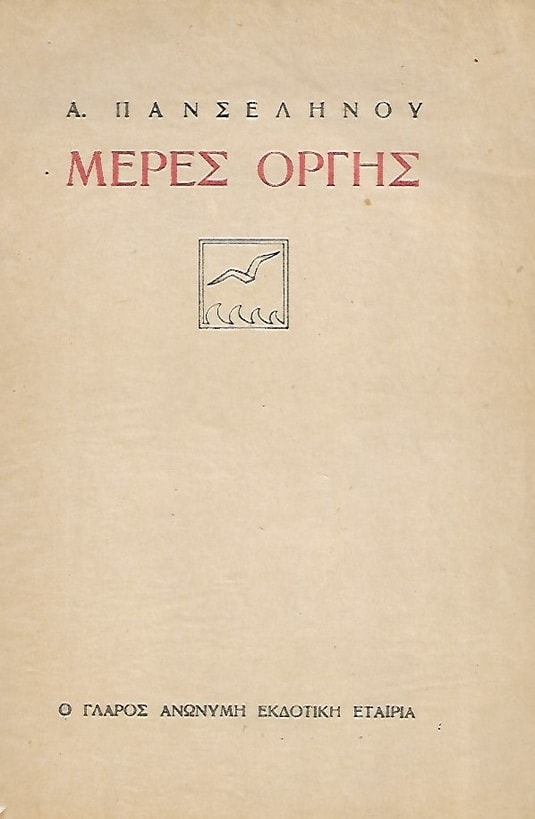 1945 – ΠΟΙΗΜΑΤΑ