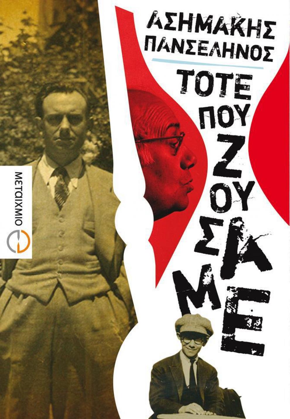 1974 – Γ – METAIXMIO – TOTE ΠΟΥ ΖΟΥΣΑΜΕ