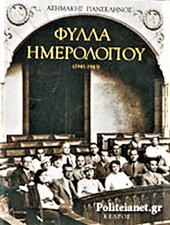 1993 – ΦΥΛΛΑ ΗΜΕΡΟΛΟΓΕΙΟΥ (Το εξέδωσε ο γιός του, μετά τον θάνατό του)